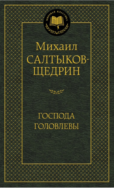 Господа Головлевы. Михаил Салтыков-Щедрин. Мировая классика.