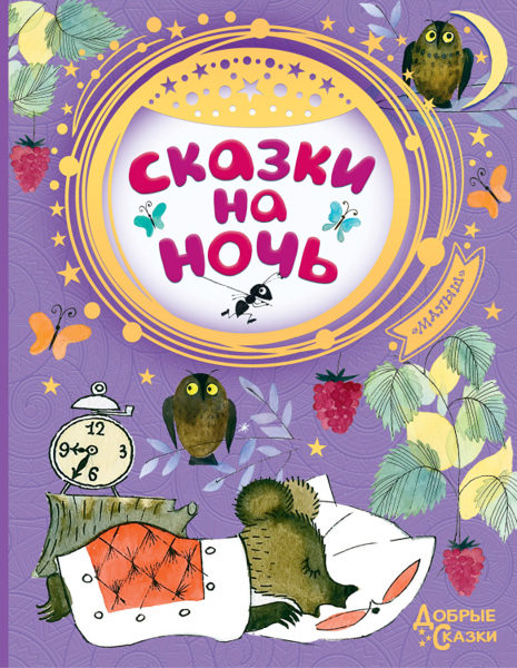 Сказки на ночь.