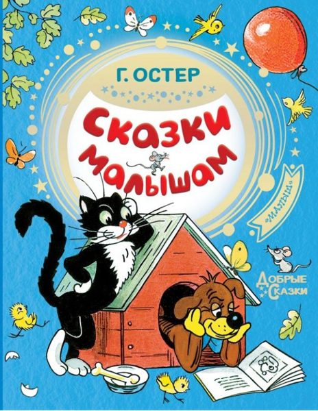 Сказки малышам. Г. Остер