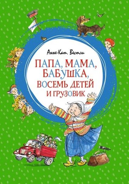 Папа, мама, бабушка, восемь детей и грузовик. А.-К. Вестли
