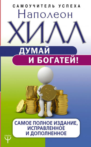 Думай и богатей. Самое полное издание, исправленное и дополненное. Наполеон Хилл.