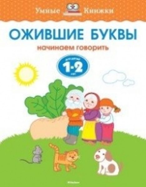 Ожившие буквы. Начинаем говорить. Для детей 1-2 лет. Земцова О.Н. Умные книжки.