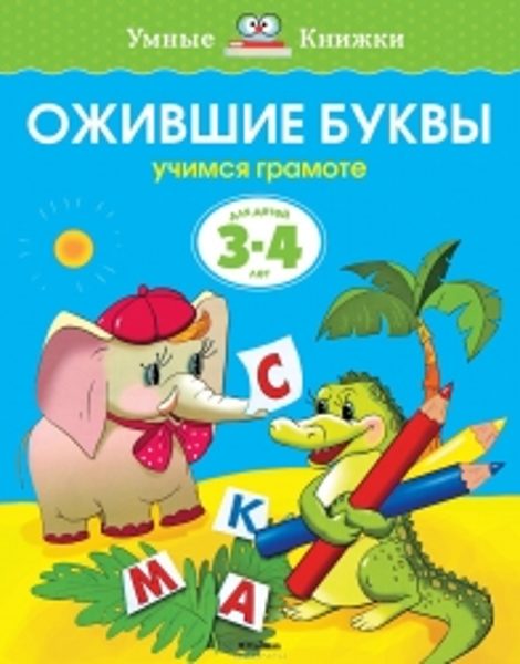 Ожившие буквы. Учимся грамоте. Земцова О.Н. Умные книжки.