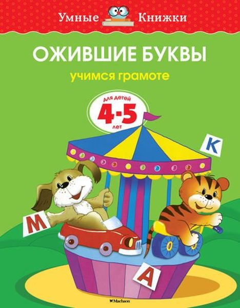 Ожившие буквы. Учимся грамоте. Для детей 4-5 лет. Земцова О.Н. Умные книжки