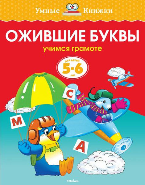 Ожившие буквы. Учимся грамоте. Земцова О.Н. Умные книжки.