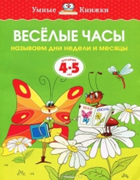 Веселые часы. Называем дни недели и месяцы. Для детей 4-5 лет. Земцова О.Н. Умные книжки.