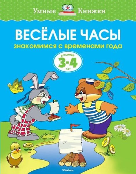 Веселые часы. Знакомимся с временами года. Для детей 3-4 лет. Земцова О.Н. Умные книжки