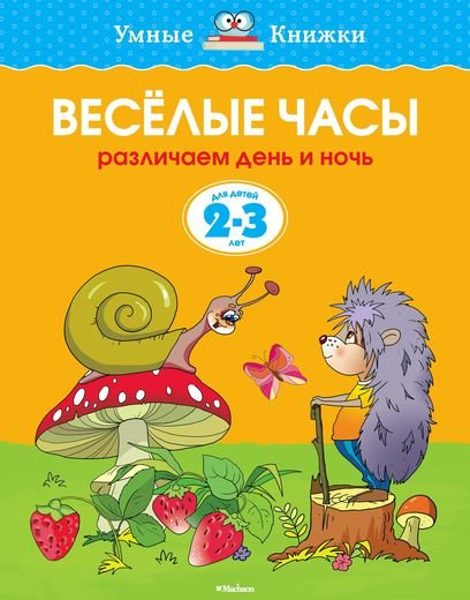 Веселые часы. Различаем день и ночь. Для детей 2-3 лет. Земцова О.Н. Умные книжки