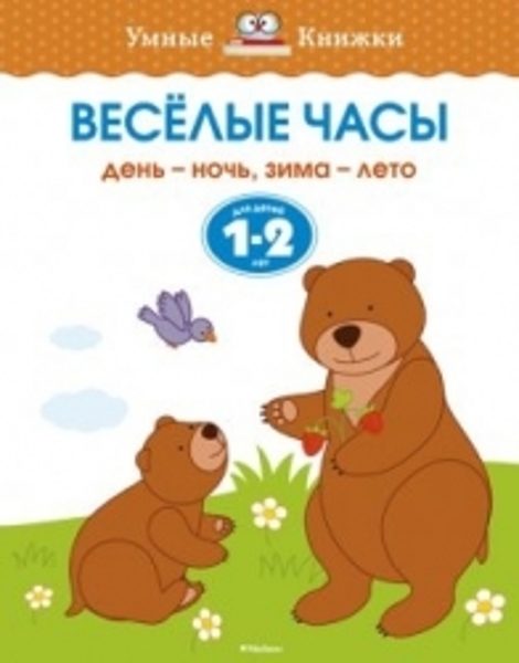 Веселые часы. День - ночь, зима - лето. Для детей 1-2 лет. Земцова О.Н. Умные книжки.