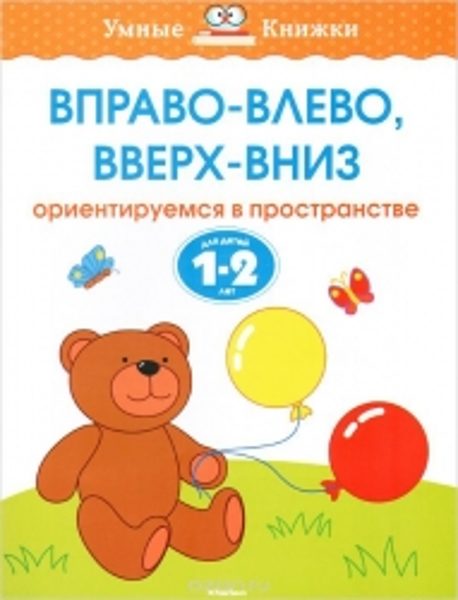 Вправо-влево, вверх-вниз. Ориентируемся в пространстве. Для детей 1-2 лет. Земцова О.Н. Умные книжки