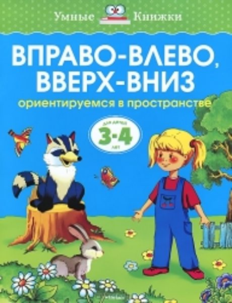 Вправо - влево, вверх - вниз. Ориентируемся в пространстве. Для детей 3-4 лет. Земцова О.Н. Умные книжки