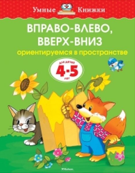 Вправо - влево, вверх - вниз. Ориентируемся в пространстве. Для детей 4-5 лет. Земцова О.Н. Умные книжки