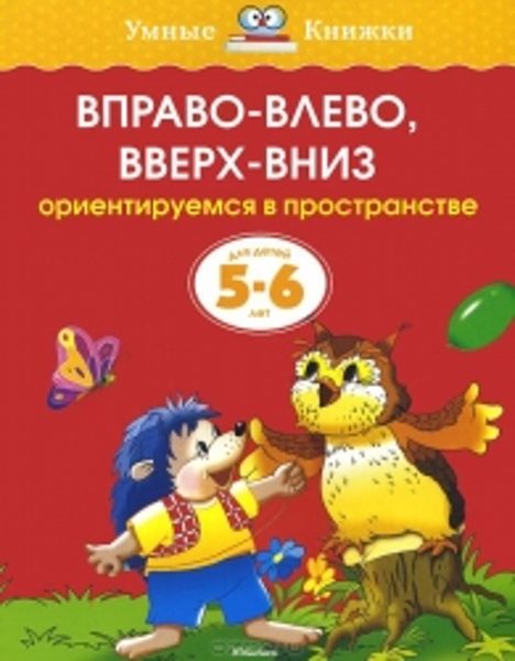Вправо - влево, вверх - вниз. Ориентируемся в пространстве. Для детей 5-6 лет. Земцова О.Н. Умные книжки