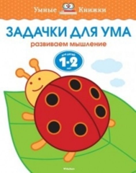 Задачки для ума. Развиваем мышление. Для детей 1-2 лет. Земцова О.Н. Умные книжки