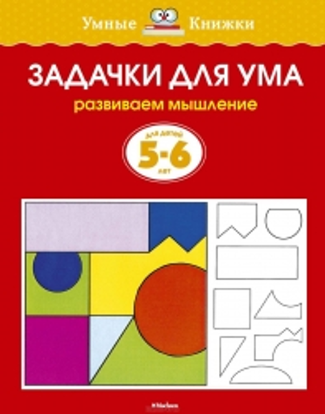 Задачки для ума. Развиваем мышление. Для детей 5-6 лет. Земцова О.Н. Умные книжки.