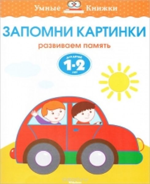 Запомни картинки. Развиваем память. Для детей 1-2 лет. Земцова О.Н. Умные книжки