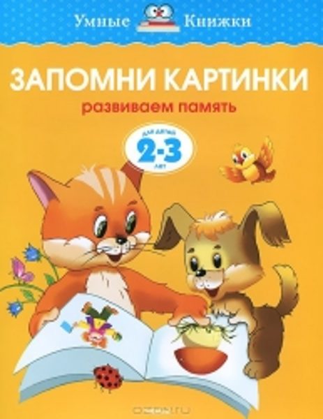 Запомни картинки. Развиваем память. Для детей 2-3 лет. Земцова О.Н. Умные книжки
