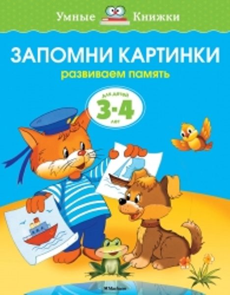 Запомни картинки. Развиваем память. Для детей 3-4 лет. Земцова О.Н. Умные книжки