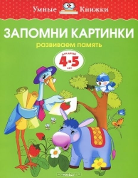 Запомни картинки. Развиваем память. Для детей 4-5 лет. Земцова О.Н. Умные книжки