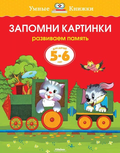 Запомни картинки. Развиваем память. Для детей 5-6 лет. Земцова О.Н. Умные книжки