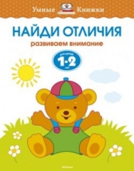 Найди отличия. Развиваем внимание. Для детей 1-2 лет. Земцова О.Н. Умные книжки.