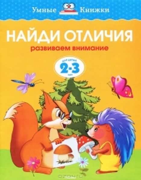 Найди отличия. Развиваем внимание. Для детей 2-3 лет. Земцова О.Н. Умные книжки.