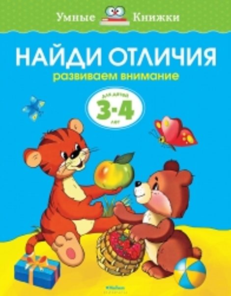 Найди отличия. Развиваем внимание. Для детей 3-4 лет. Земцова О.Н. Умные книжки.