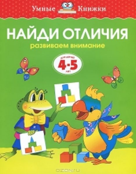 Найди отличия. Развиваем внимание. Для детей 4-5 лет. Земцова