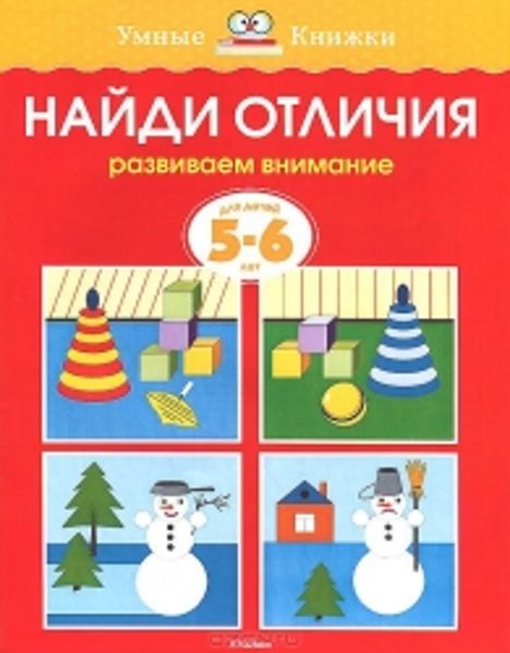 Найди отличия. Развиваем внимание. Для детей 5-6 лет. Земцова О.Н. Умные книжки.
