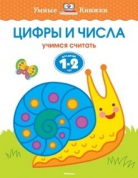 Цифры и числа. Учимся считать. Для детей 1-2 лет. Земцова О.Н. Умные книжки
