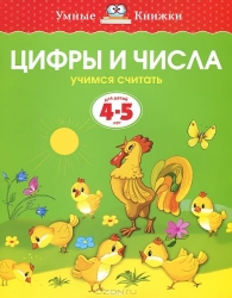 Цифры и числа. Учимся считать. Для детей 4-5 лет. Земцова О.Н. Умные книжки