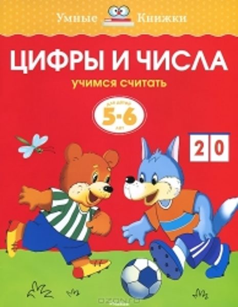 Цифры и числа. Учимся считать. Для детей 5-6 лет. Земцова О.Н. Умные книжки