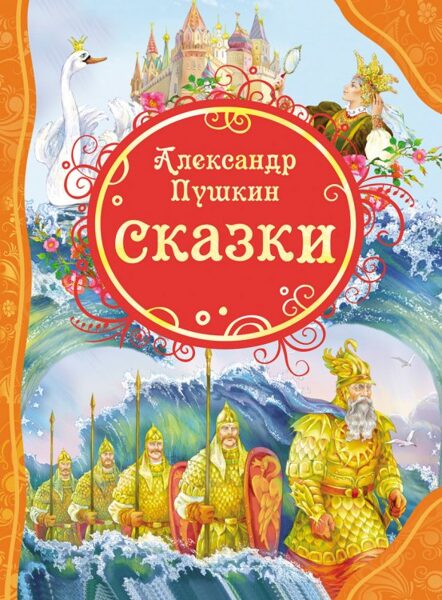 Сказки. Александр Сергеевич Пушкин
