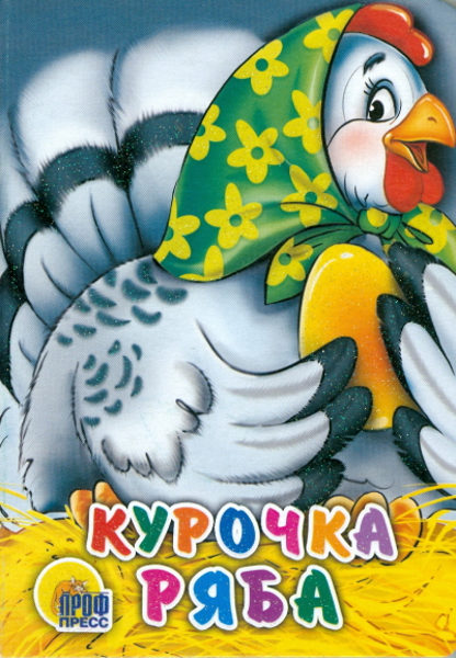 Курочка Ряба