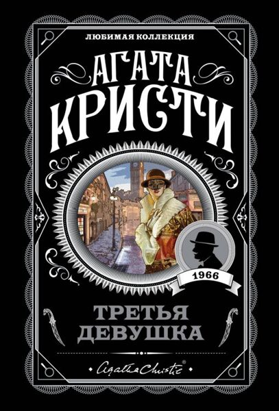 Третья девушка. Агата Кристи.