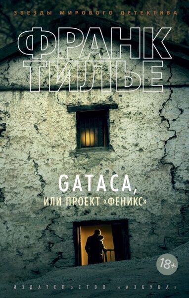 GATACA, или Проект "Феникс". Франк Тилье. Звезды мирового детектива