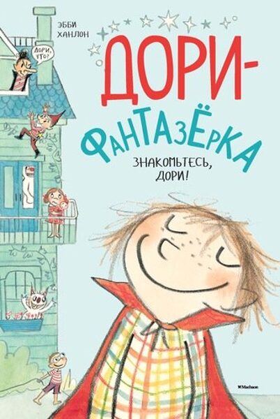 Дори-фантазерка. Знакомьтесь, Дори!. Эбби Ханлон.