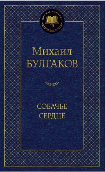 Собачье сердце. Михаил Булгаков.