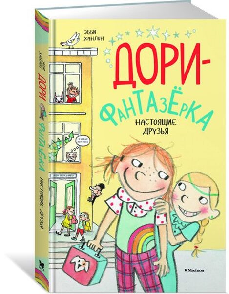 Дори-фантазерка. Настоящие друзья. Эбби Ханлон.
