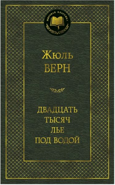 Двадцать тысяч лье под водой. Жюль Верн.