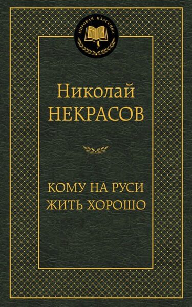 Кому на Руси жить хорошо. Николай Некрасов.