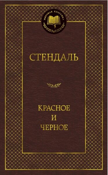 Красное и черное. Стендаль.