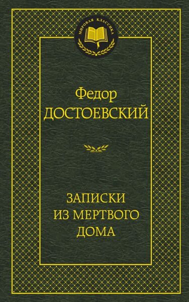 Записки из мертвого дома. Федор Достоевский.