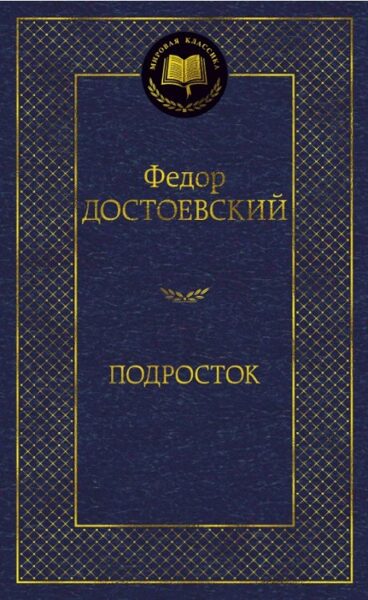 Подросток. Федор Достоевский.