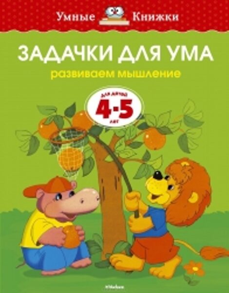 Задачки для ума. Развиваем мышление. Для детей 4-5 лет. Земцова О.Н. Умные книжки.