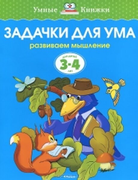 Задачки для ума. Развиваем мышление. Для детей 3-4 лет. Земцова О.Н. Умные книжки.