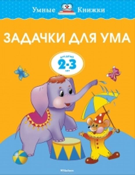 Задачки для ума. Развиваем мышление. Для детей 2-3 лет. Земцова О.Н. Умные книжки.