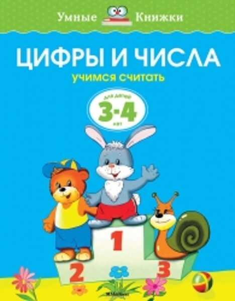 Цифры и числа. Учимся считать. Для детей 3-4 лет. Земцова О.Н. Умные книжки