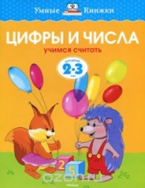 Цифры и числа. Учимся считать. Для детей 2-3 лет. Земцова О.Н. Умные