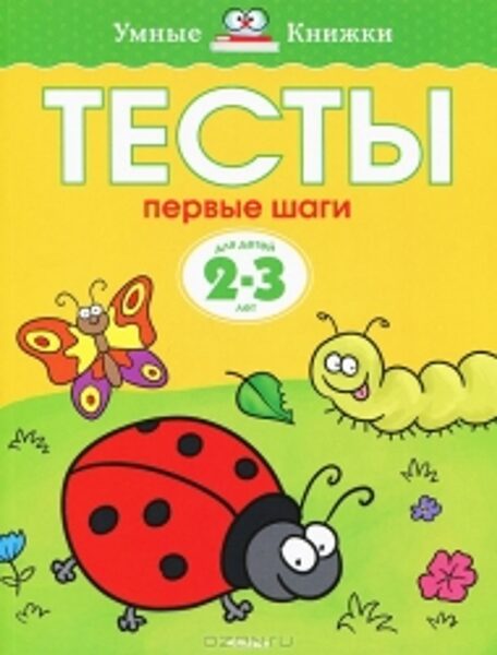Тесты Первые шаги. Умные книжки. Для детей 2-3 лет. Земцова О.Н.